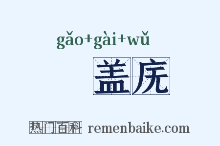 稾盖庑是什么意思的图片